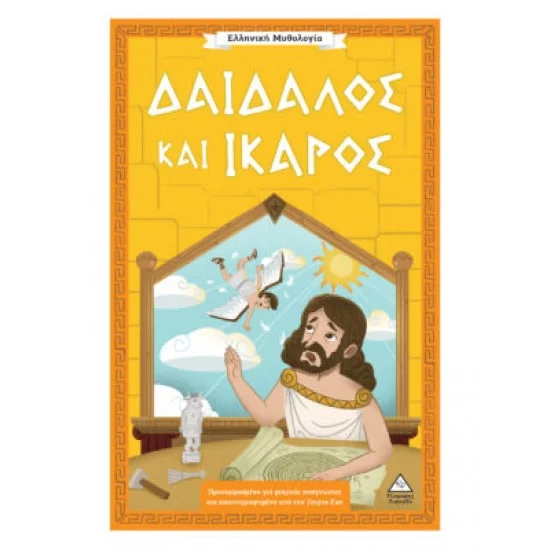 Φωτογραφία προϊόντος: Τζιαμπίρης - Πυραμίδα Ελληνική Μυθολογία – Δαίδαλος και Ίκαρος