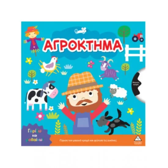 Φωτογραφία προϊόντος: Τζιαμπίρης - Πυραμίδα Γυρίζω και μαθαίνω – Αγρόκτημα
