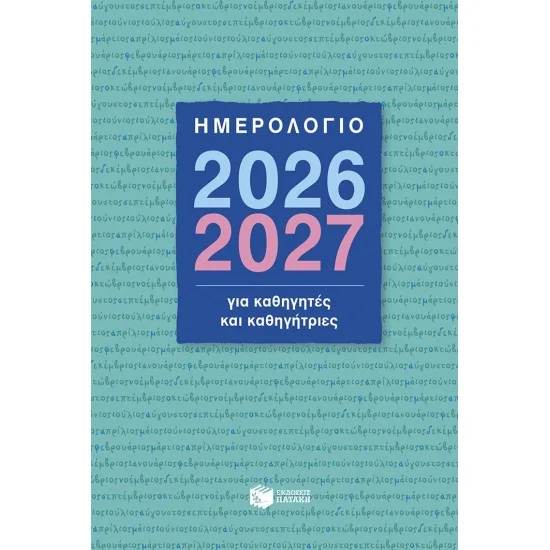 Φωτογραφία προϊόντος: ΠΑΤΑΚΗΣ Ημερολόγιο 2026-2027 για καθηγητές και καθηγήτριες
