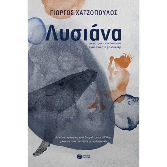 Φωτογραφία προϊόντος: ΠΑΤΑΚΗΣ Λυσιάνα, με όστρακα και θαύματα πιασμένα στα μαλλιά της