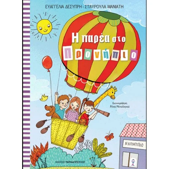 Φωτογραφία προϊόντος: Εκδόσεις Παπαδόπουλος Η ΠΑΡΕΑ ΣΤΟ ΠΡΟΝΗΠΙΟ
