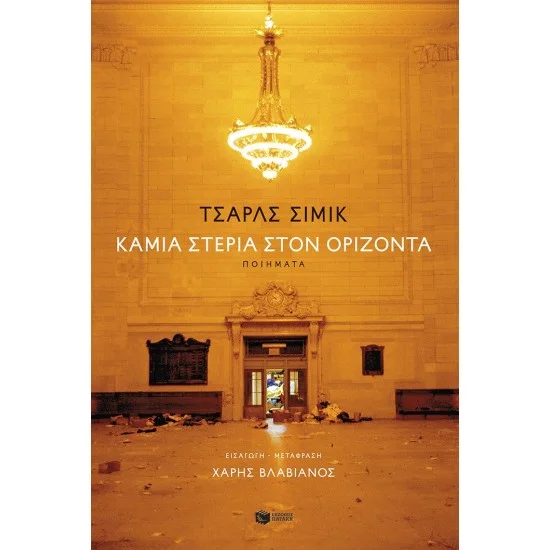 Φωτογραφία προϊόντος: ΠΑΤΑΚΗΣ Καμία στεριά στον ορίζοντα (δίγλωσση έκδοση)