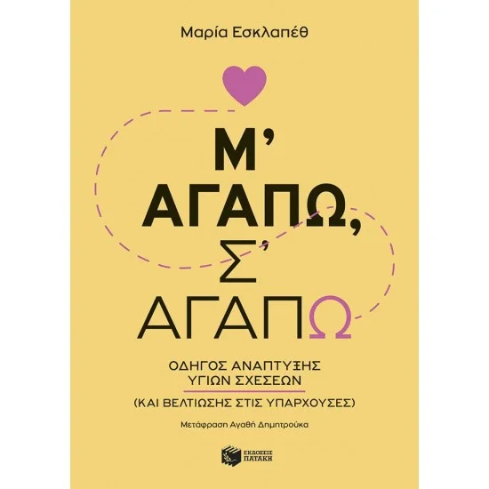 Φωτογραφία προϊόντος: ΠΑΤΑΚΗΣ Μ' αγαπώ, σ' αγαπώ: Οδηγός ανάπτυξης υγιών σχέσεων (και βελτίωσης στις υπάρχουσες)
