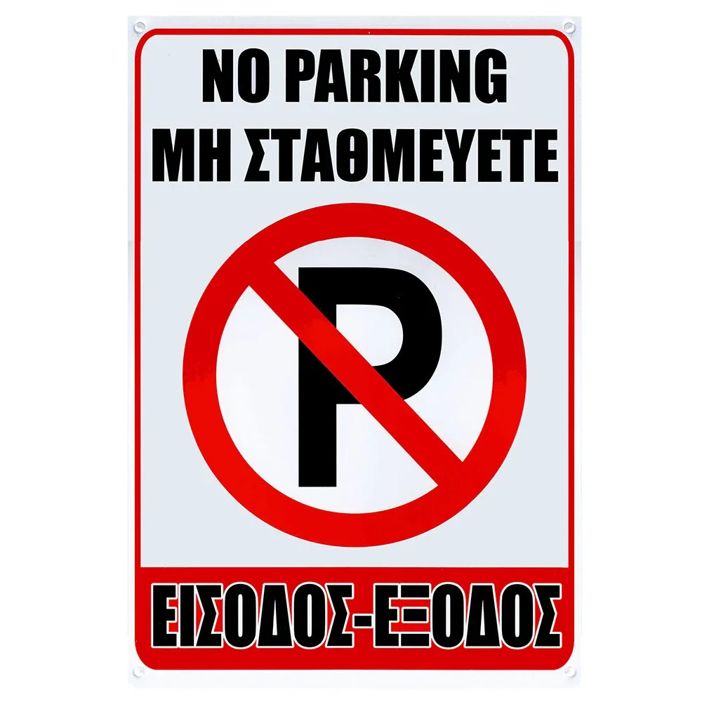 Φωτογραφία προϊόντος: Πινακίδα No Parking 32x22cm 1τμχ