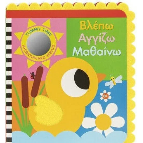Φωτογραφία προϊόντος: Σαββάλας ΒΛΕΠΩ ΑΓΓΙΖΩ ΜΑΘΑΙΝΩ ΑΙΣΘΗΤΗΡΙΑΚΟ ΒΙΒΛΙΟ