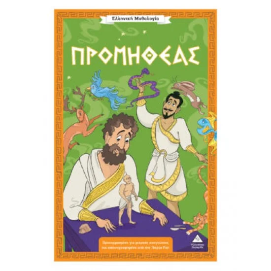 Φωτογραφία προϊόντος: Τζιαμπίρης - Πυραμίδα Ελληνική Μυθολογία – Προμηθέας