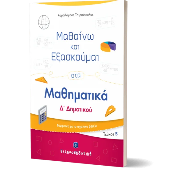 Φωτογραφία προϊόντος: Ελληνοεκδοτική Μαθαίνω και Εξασκούμαι στα Μαθηματικά Δ΄ Δημοτικού (Β΄ τεύχος)
