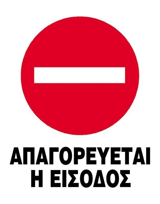 Φωτογραφία προϊόντος: Next επιγραφή pvc "Απαγορεύεται η είσοδος" 15x20εκ.