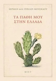 Φωτογραφία προϊόντος: Μορφωτικό Ίδρυμα Εθνικής Τραπέζης Τα πάθη μου στην Ελλάδα