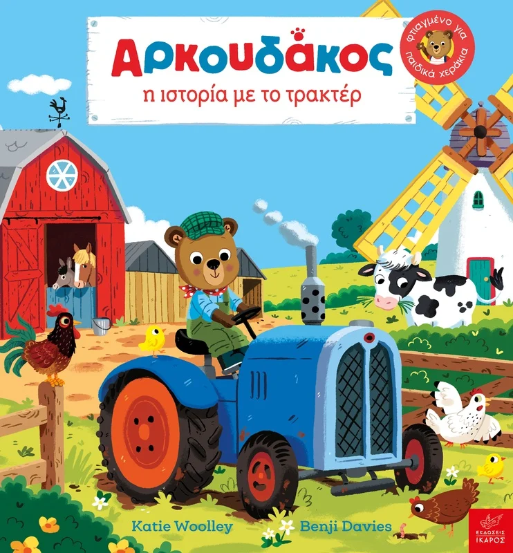 Φωτογραφία προϊόντος: Aρκουδάκος: Η ιστορία με το τρακτέρ