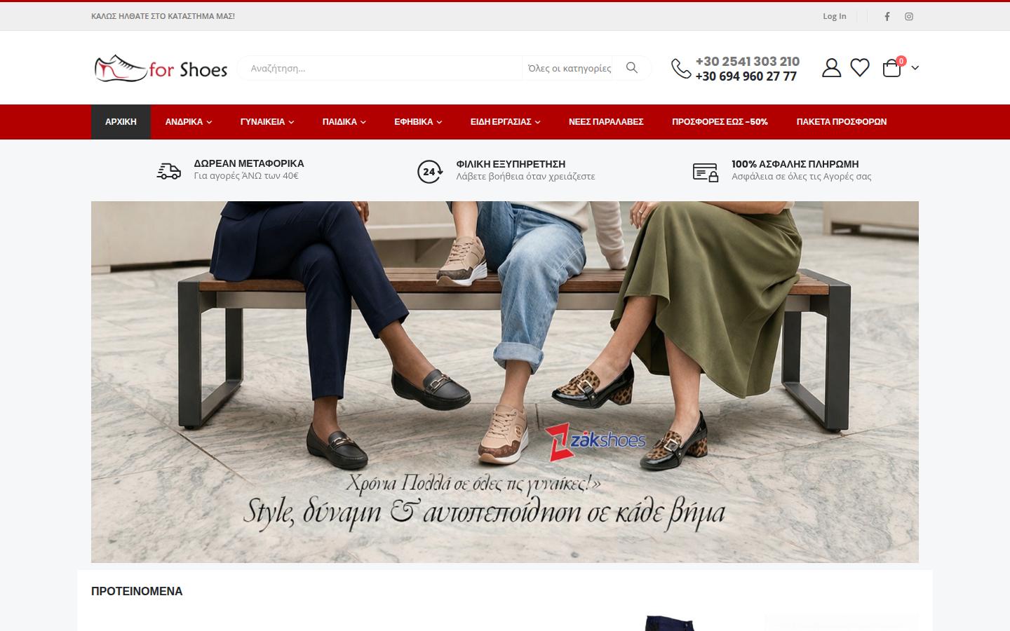 forshoes.gr