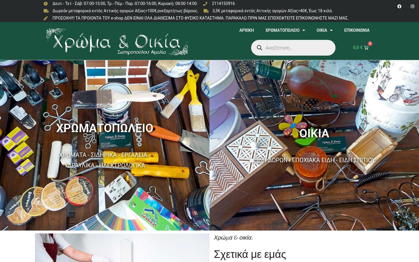 Xroma kai Oikia